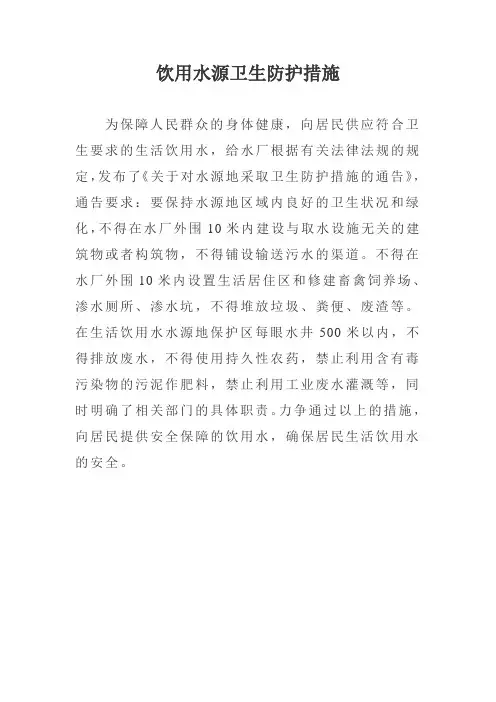 饮用水源卫生防护措施