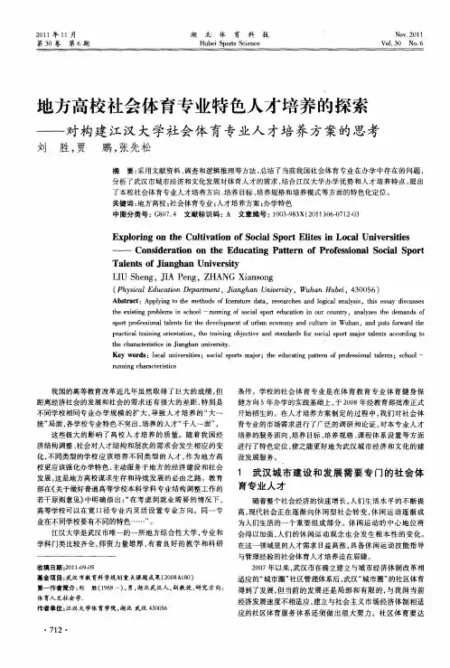 地方高校社会体育专业特色人才培养的探索——对构建江汉大学社会体育专业人才培养方案的思考