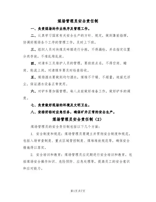 煤场管理员安全责任制（5篇）