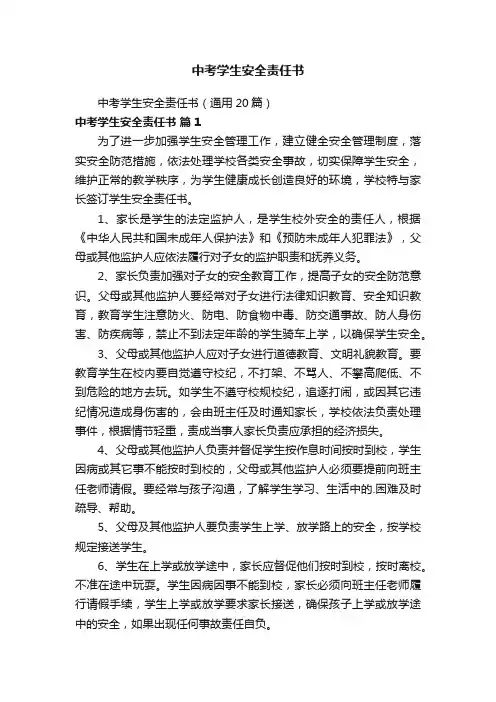 中考学生安全责任书