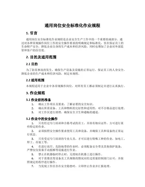 通用岗位安全标准化作业规程