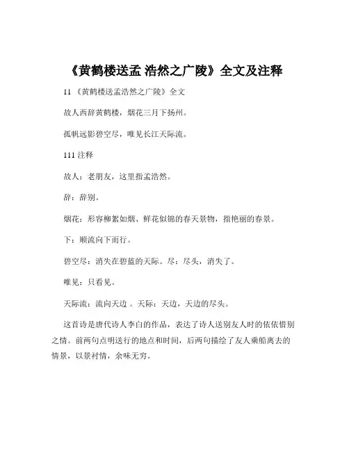 《黄鹤楼送孟 浩然之广陵》全文及注释