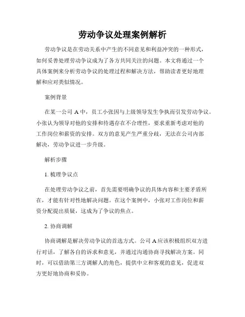 劳动争议处理案例解析