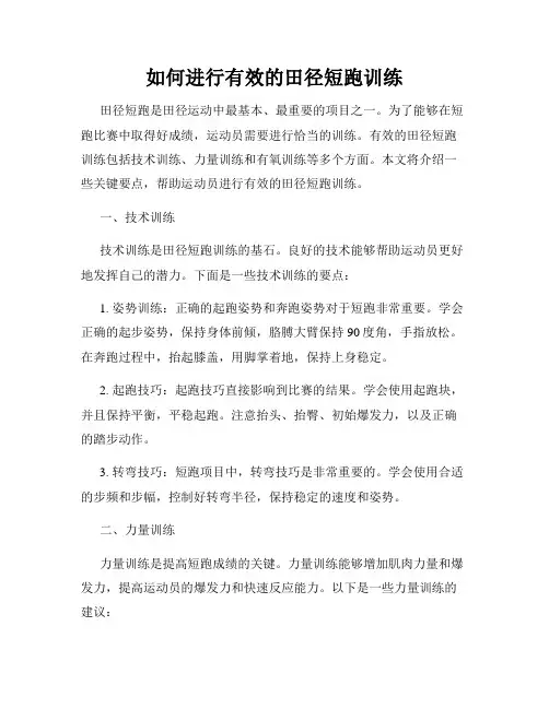 如何进行有效的田径短跑训练