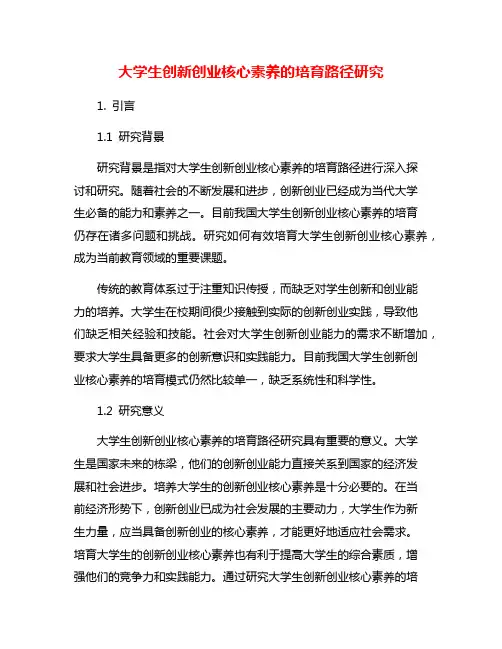 大学生创新创业核心素养的培育路径研究
