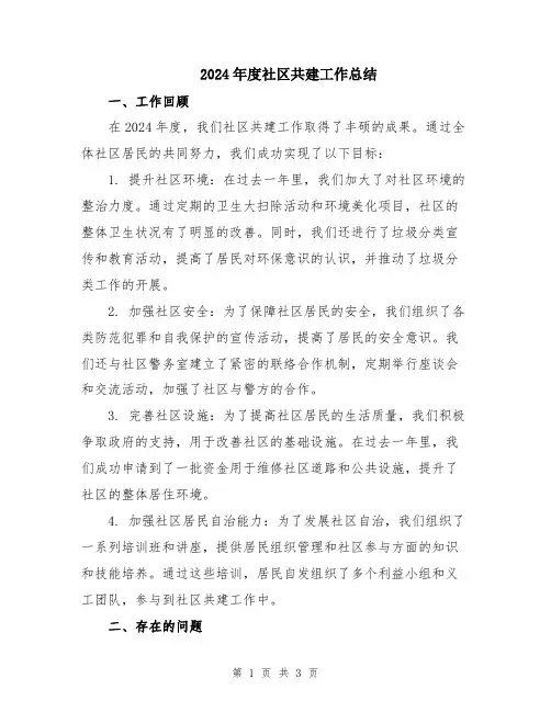 2024年度社区共建工作总结