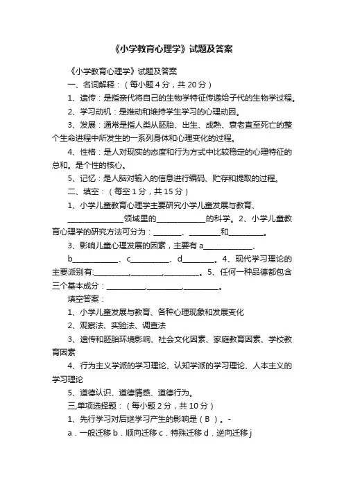 《小学教育心理学》试题及答案