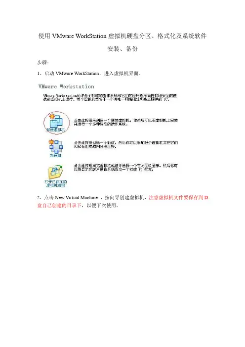 使用VMware WorkStation虚拟机硬盘分区、格式化及系统软件安装、备份