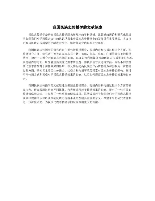 我国民族志传播学的文献综述