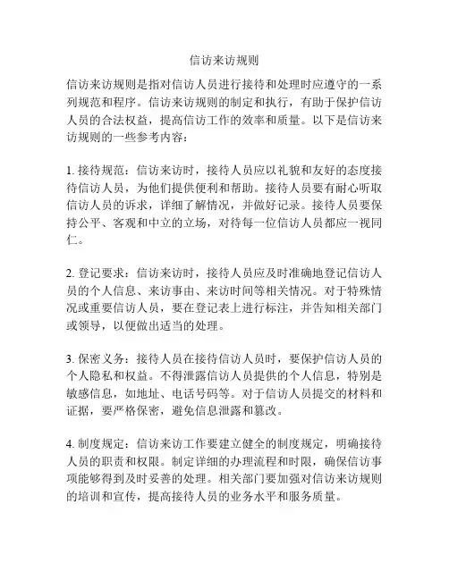 信访来访规则