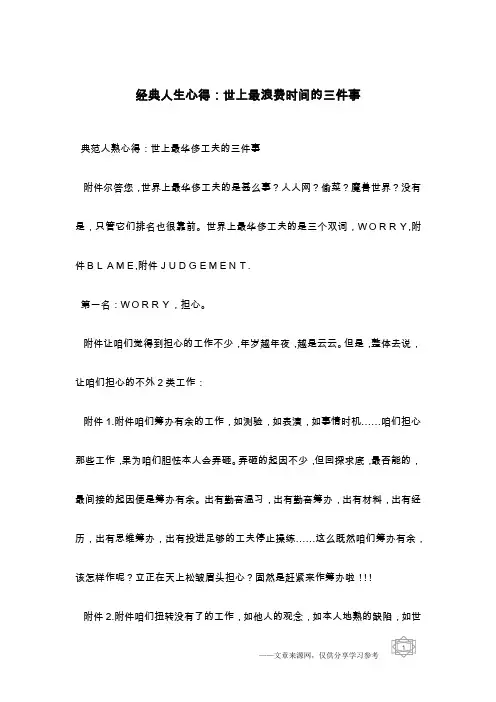 经典人生心得：世上最浪费时间的三件事
