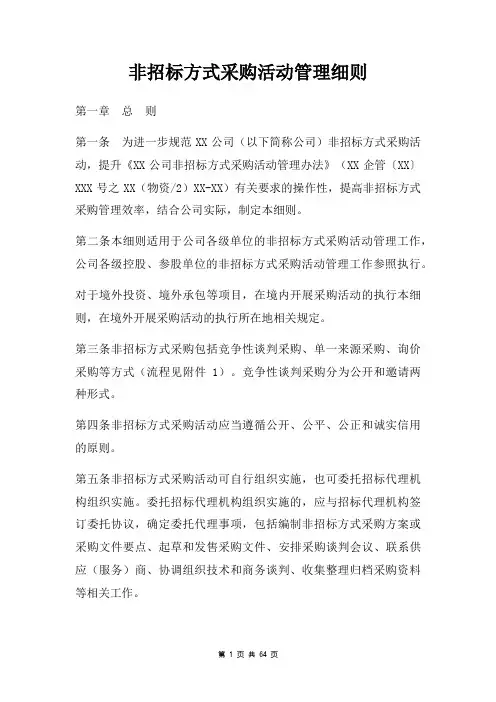 非招标方式采购活动管理细则
