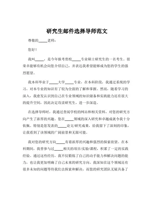 研究生邮件选择导师范文