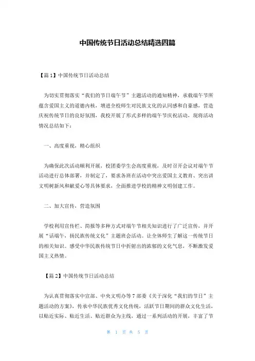 中国传统节日活动总结精选四篇