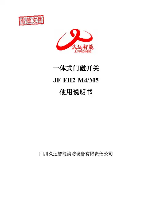 久远智能消防设备有限责任公司JF-FH2-M4 M5一体式门磁开关使用说明书