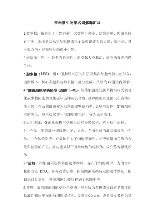 医学微生物学名词解释汇总