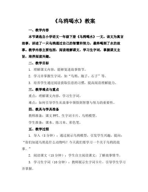 《乌鸦喝水》教案
