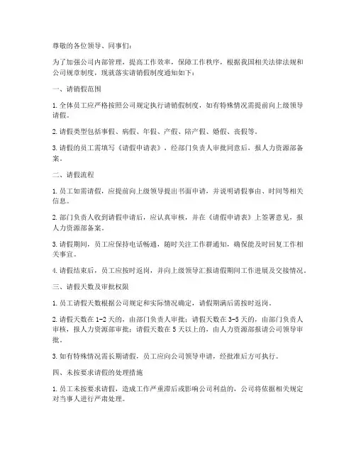 落实请销假制度的通知模板
