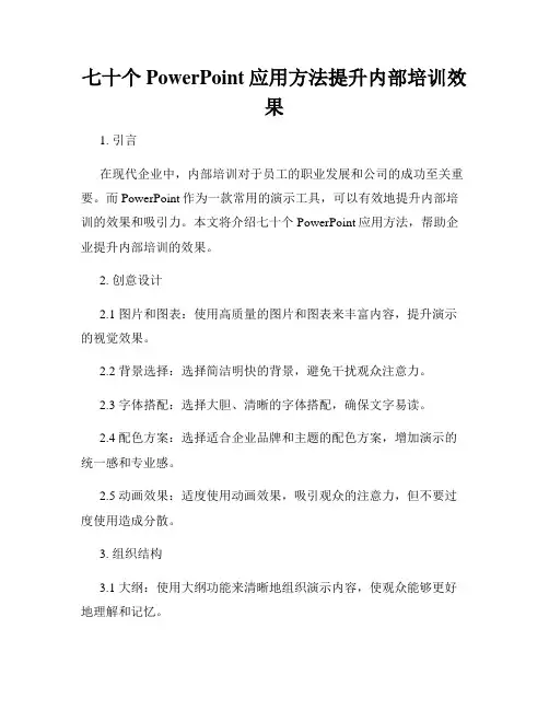 七十个PowerPoint应用方法提升内部培训效果