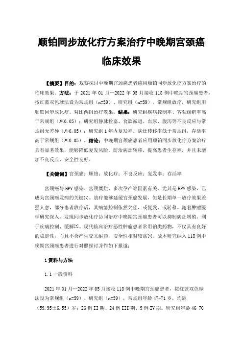 顺铂同步放化疗方案治疗中晚期宫颈癌临床效果