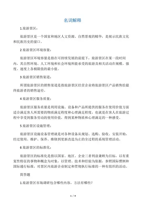 旅游景区服务与管理