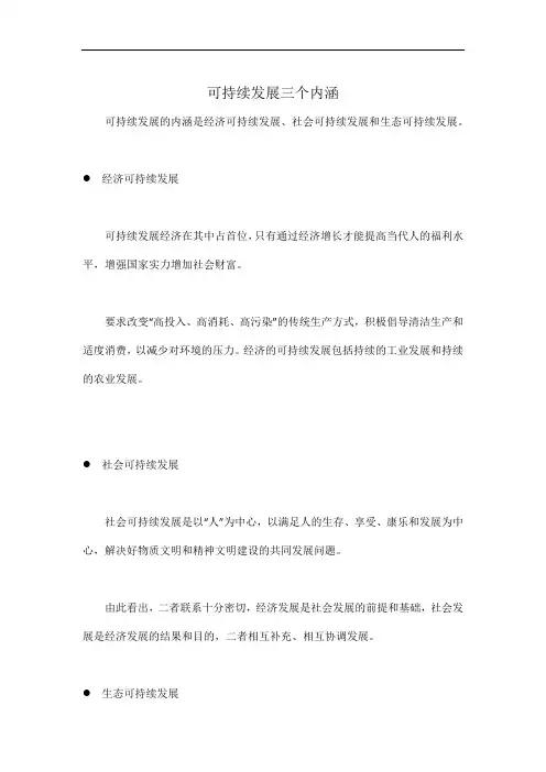 可持续发展三个内涵