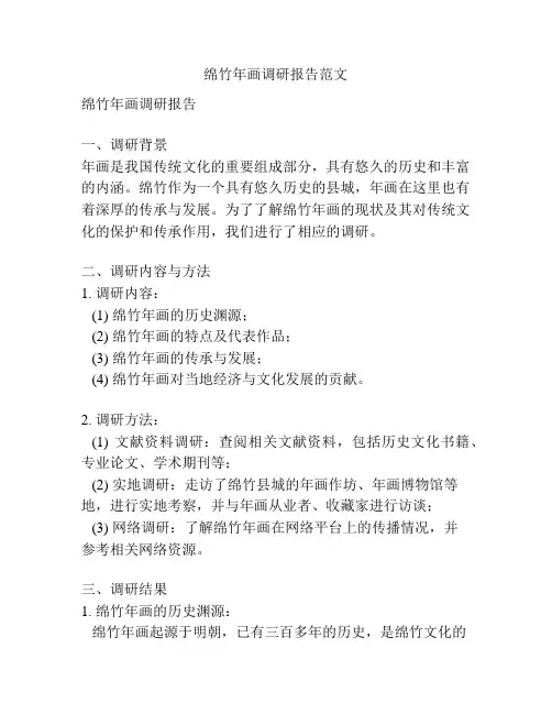 绵竹年画调研报告范文