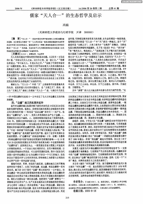 儒家“天人合一”的生态哲学及启示