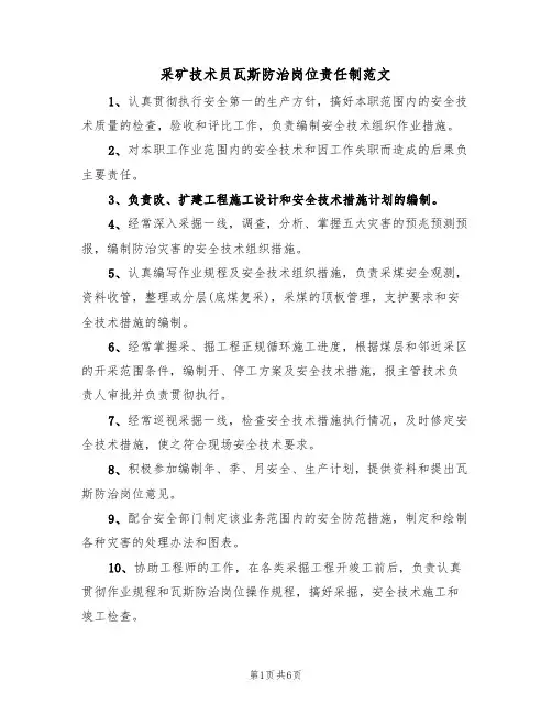 采矿技术员瓦斯防治岗位责任制范文(3篇)