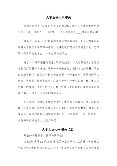 大学生决心书相关(2篇)