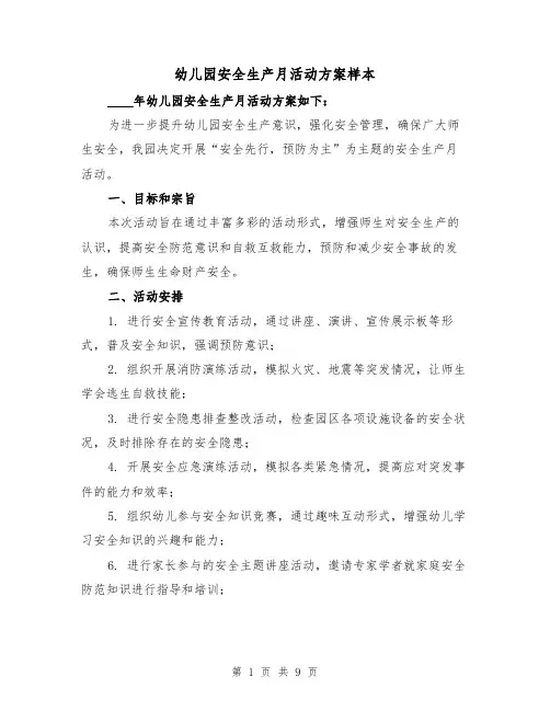 幼儿园安全生产月活动方案样本(三篇)