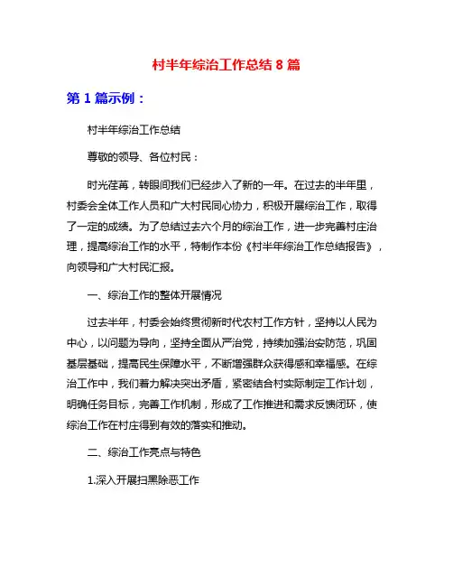 村半年综治工作总结8篇
