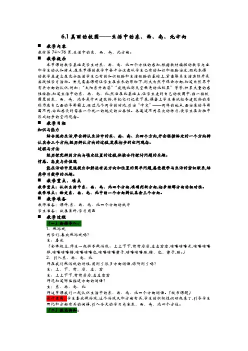 青岛版(六年制)二年级数学上册第六单元 认识方向 教案1美丽的校园——生活中的东、西、南、北方向