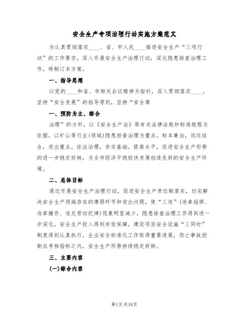 安全生产专项治理行动实施方案范文(6篇)
