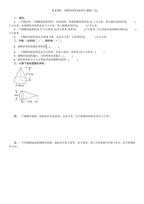苏教版六年级下册 二 圆柱和圆锥-第4课时 圆锥的体积同步练习(含答案)
