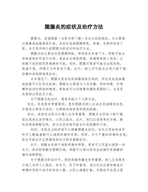 腮腺炎的症状及治疗方法
