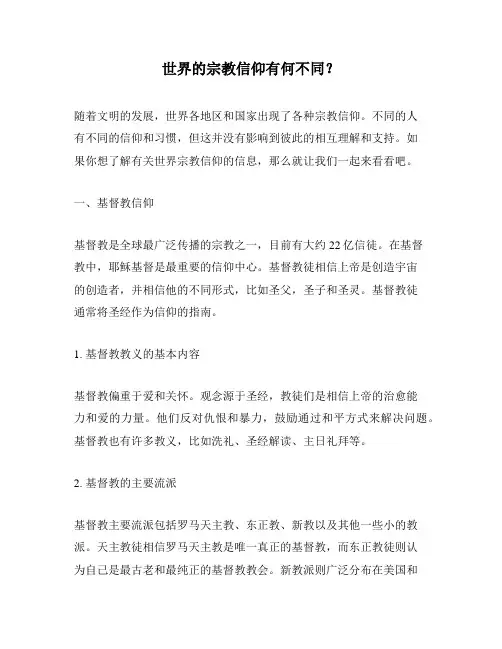 世界的宗教信仰有何不同？