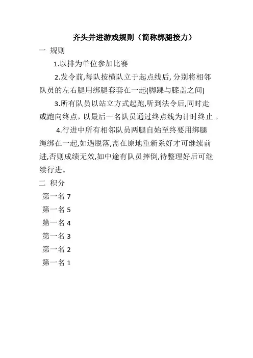 齐头并进游戏规则(简称绑腿接力