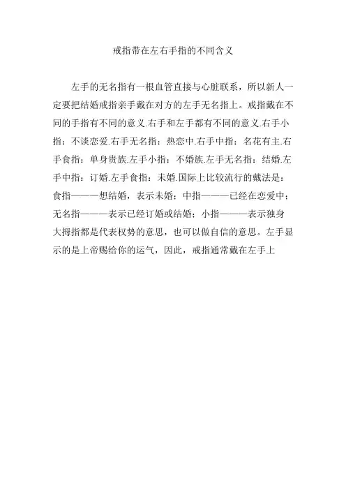 戒指带在左右手指的不同含义