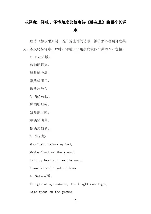 从译意、译味、译境角度比较唐诗《静夜思》的四个英译本