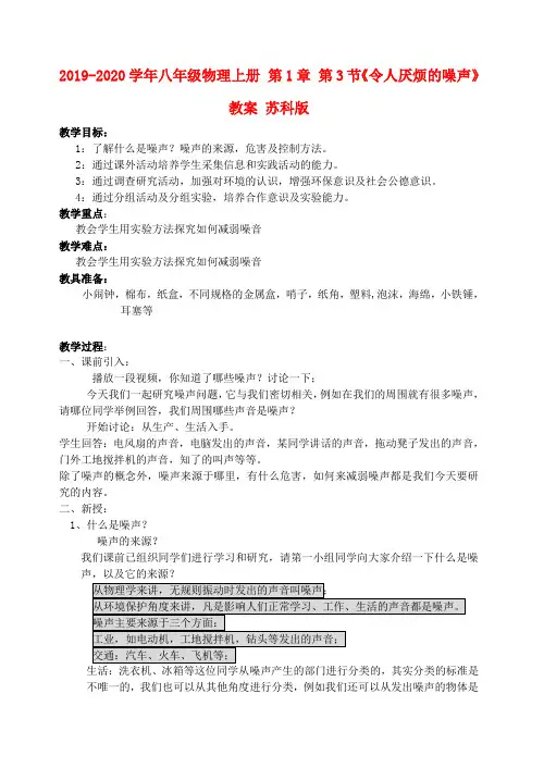 2019-2020学年八年级物理上册 第1章 第3节《令人厌烦的噪声》教案 苏科版.doc