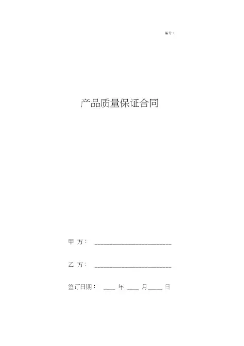 产品质量保证合同协议书范本双语版