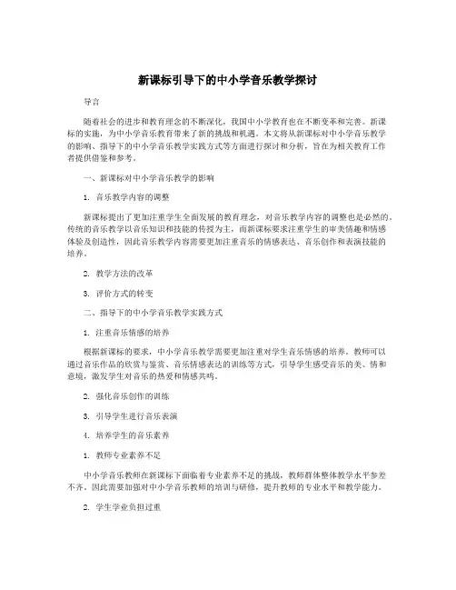 新课标引导下的中小学音乐教学探讨