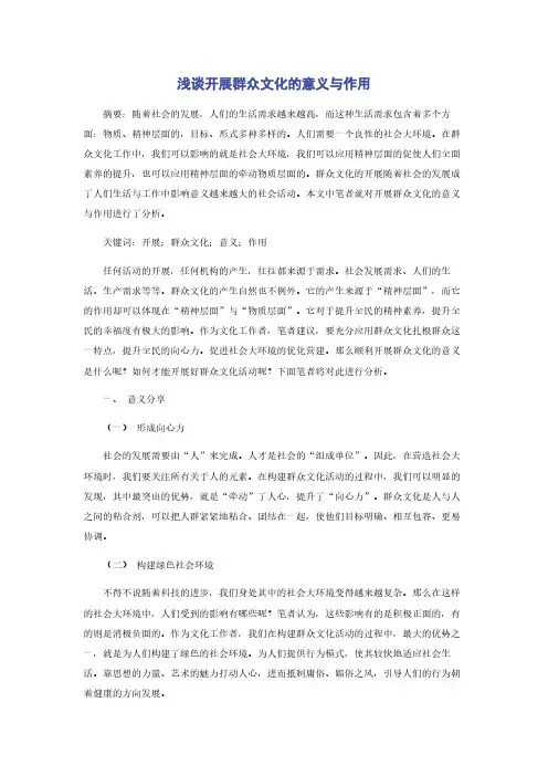 浅谈开展群众文化的意义与作用