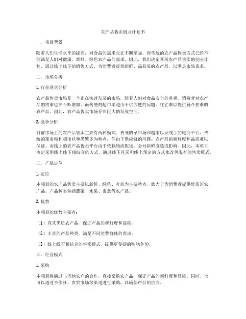 农产品售卖创业计划书