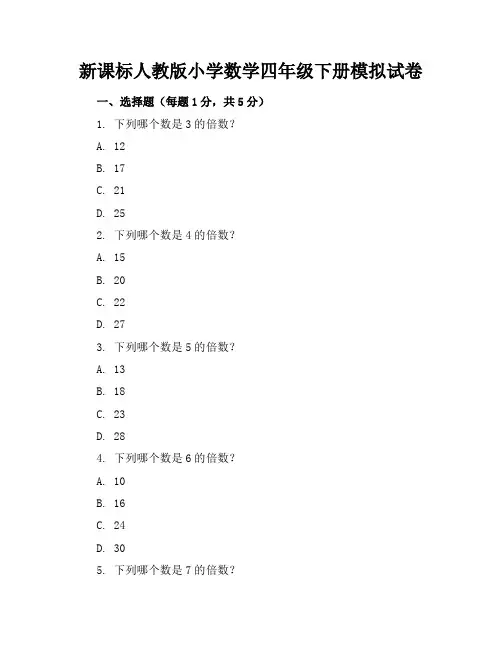 新课标人教版小学数学四年级下册模拟试卷含参考答案