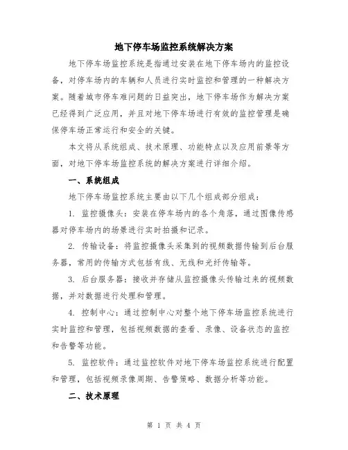 地下停车场监控系统解决方案