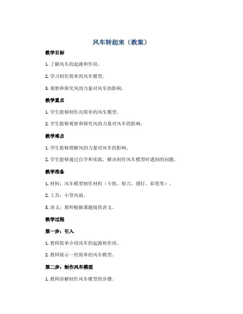 风车转起来(教案)2022-2023学年综合实践活动三年级下册-全国通用