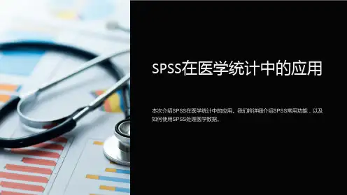 SPSS在医学统计中的应用