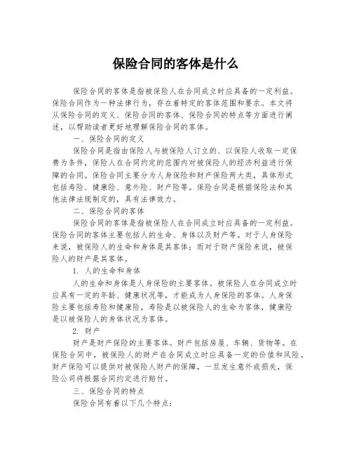 保险合同的客体是什么